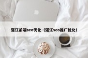 湛江前端seo优化（湛江seo推广优化）